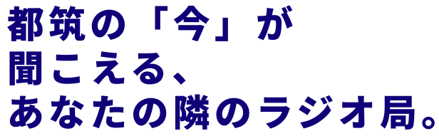 都筑の「今」が聞こえる、あなたの隣のラジオ局。