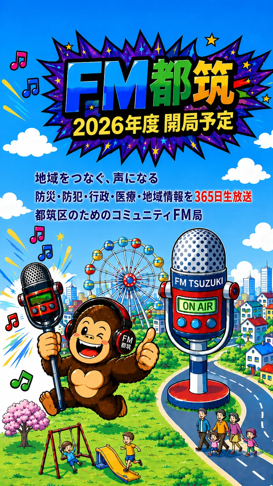 FM都筑 メインビジュアル