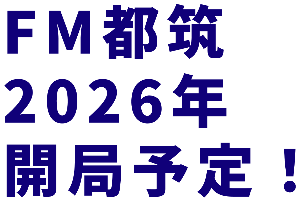 FM都筑2026年夏開局予定！